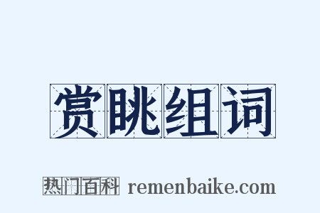 赏眺组词是什么意思的图片